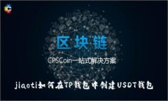 jiaoti如何在TP钱包中创建