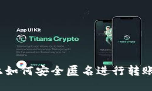 Tokenim上如何安全匿名进行转账：全面指南