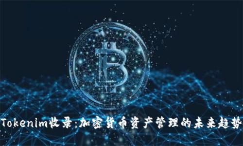 Tokenim收录：加密货币资产管理的未来趋势