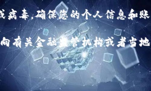 抱歉，您提到的情况可能涉及到资金安全和账户问题。如果您在Tokenim或其他任何平台上发现您的资金被转走，建议您立即采取以下措施：

1. **立即与平台联系**：尽快联系Tokenim的客户支持团队，报告此情况并请求他们的帮助。

2. **检查交易记录**：查看您的账户交易记录，确认哪些资金被转移，以及转移的时间和去向。

3. **修改账户密码**：为了防止进一步的损失，建议立即修改您的账户密码，并启用双重认证（如果尚未开启）。

4. **确认设备安全**：检查您的设备是否有恶意软件或病毒，确保您的个人信息和账户信息安全。

5. **报告相关机构**：如果确认资金被盗，您可能需要向有关金融监管机构或者当地警方报案。

希望这些建议能帮助您解决问题。