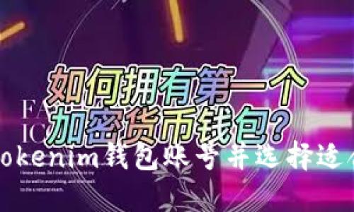 如何创建Tokenim钱包账号并选择适合的账号名