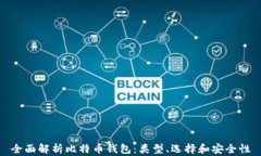 全面解析比特币钱包：类