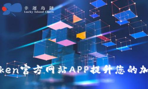 如何有效使用Token官方网站APP提升您的加密货币交易效率