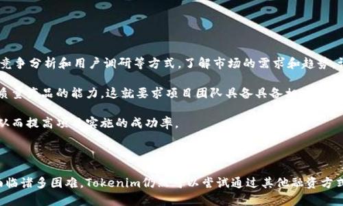   为什么Tokenim无法进行ICO：深入分析与探讨 / 
 guanjianci Tokenim, ICO, 加密货币, 区块链技术 /guanjianci 

### 简介

在当今数字货币的世界里，ICO（首次代币发行）作为一种筹资方式受到了极大的关注。许多项目利用这一方式获得所需的资金来发展。然而，并不是所有项目都有资格或条件进行ICO，Tokenim就是一个例子。本文将深入探讨Tokenim无法进行ICO的原因、影响以及可能的替代方案。

### Tokenim的背景

Tokenim是一个专注于区块链技术的项目，旨在提供高效、透明的解决方案。随着加密货币市场的快速发展，Tokenim希望通过发放代币来筹集资金，推动项目的发展。然而，Tokenim在进行ICO时遇到了一系列问题和挑战。

### Tokenim无法进行ICO的原因

#### 1. 法规合规性

当谈到ICO时，许多国家和地区都出台了相关法规以确保投资者的安全和市场的稳定。Tokenim在寻求进行ICO时，面临着复杂的法律环境。许多国家对ICO的监管相对严格，要求项目方提供详尽的合规性证明。Tokenim或许未能满足这些要求，导致其无法合法进行ICO。

#### 2. 项目透明度不足

在进行ICO之前，项目方通常需要展示其白皮书，明确说明项目的愿景、技术实现和资金使用计划。如果Tokenim的项目透明度不足，未能提供足够的信息来吸引投资者，可能导致投资者对其项目缺乏信任。因此，Tokenim在吸引投资者方面的困难可能是其无法进行ICO的原因之一。

#### 3. 市场需求不足

ICO的成功往往依赖于市场对项目的需求。如果Tokenim所提供的产品或服务未能引起足够的市场关注和需求，也可能是导致其无法进行ICO的重要因素。这种情况下，即使Tokenim想要进行ICO，也可能会面临投资者兴趣不高的现实。

#### 4. 竞争激烈

区块链行业竞争非常激烈，许多项目都在争夺市场份额。如果Tokenim未能从竞争对手中脱颖而出，即使有意进行ICO，投资者可能也会选择更具吸引力的其他项目，导致Tokenim无法筹集到所需资金。

#### 5. 技术实施障碍

区块链项目通常依赖于先进的技术实现。如果Tokenim在技术研发上遇到瓶颈，或开发进度未能如期推进，可能会影响项目的可信度和可行性，这也是其无法进行ICO的重要原因。

### Tokenim无法进行ICO的影响

#### 1. 融资受限

ICO通常是区块链项目融资的重要途径。一旦Tokenim无法进行ICO，意味着其将错失一个重要的资金来源，可能会影响项目的推进和发展。

#### 2. 市场信任度下降

Tokenim无法进行ICO可能会导致市场对其团队及项目的信任度下降。投资者通常会认为无法进行ICO的项目存在某些问题，这可能导致其声誉受损，影响后续发展。

#### 3. 竞争力降低

在区块链行业，融资是获得市场竞争优势的关键。如果Tokenim无法获得资金支持，其在市场上的竞争力将显著降低，难以与其他融资成功的项目竞争。

#### 4. 项目推进延缓

资金的不足将直接导致项目推进的延缓。Tokenim可能无法按计划实施其产品开发和市场推广，进一步影响项目的整体发展前景。

### Tokenim面临的替代方案

#### 1. 寻求风险投资

虽然ICO是一个方便的融资方法，但Tokenim可以考虑寻求风险投资（VC）作为替代方案。通过与投资机构合作，Tokenim可以获得技术支持、市场资源和资本支援。

#### 2. 改善项目透明度

为了增加信任度，Tokenim可以通过提高项目透明度和开放度来吸引投资者。例如，定期发布进展报告，公开技术开发情况，以及与社区保持紧密沟通。

#### 3. 代币销售的

Tokenim还可以考虑通过受限的代币销售方式进行初步融资，而不是完全依赖ICO。这种方式可以帮助项目逐步建立用户基础和品牌认可度。

#### 4. 合作与联盟

通过与其他区块链项目或行业相关企业合作，Tokenim可以共享资源和风险，从而减少项目推进的压力。这样的合作也可能为Tokenim带来资金支持。

### 常见问题探讨

#### 1. Tokenim的商业模式是什么？

商业模式分析
Tokenim的商业模式主要围绕其技术平台的应用展开。该平台旨在解决行业内的具体痛点，在信息透明度、交易效率和成本控制等方面提供解决方案。Tokenim的目标是通过自主研发的区块链技术，为行业提供定制化的服务，例如智能合约的开发和实施，以帮助用户更高效地进行交易与合作。

首先，在信息透明度方面，Tokenim通过区块链技术确保所有交易过程都是可追溯的，每笔交易都记录在链上，任何人都可以访问和核实，这增强了用户的信任度。

其次，Tokenim的交易效率引入了智能合约，自动化执行条款，减少了人工干预和时间延迟。这种模式不仅提升了效率，还大大降低了管理成本。

最终，Tokenim还计划借助其独特的技术平台与其他企业展开战略合作，实现资源共享和互利共赢。这样的商业模式无疑是为了吸引更多的用户和合作伙伴，从而推动项目无缝顺利发展。

#### 2. Tokenim是否有可能未来进行ICO？

ICO的未来可能性
尽管目前Tokenim无法进行ICO，但其未来依然存在机会。在改善合规性、项目透明度和市场需求后，Tokenim可能再次寻求ICO的机会。尤其是随着法律环境的明确和社区支持的增加，Tokenim可以更好地规划其未来的融资方案。

为了实现这一目标，Tokenim需要首先建立起一个稳定的用户基础，让潜在投资者看到其项目的可行性。通过不断产品和技术，满足市场需求，Tokenim即可逐渐恢复市场信任，这对未来的ICO至关重要。

同时，Tokenim还可以借助社交媒体和市场营销手段提升品牌知名度，吸引更广泛的参与者关注。如果Tokenim在这些方面取得成功，ICO的可能性也将大幅增加。

#### 3. Tokenim如何应对行业竞争？

应对竞争策略
在竞争激烈的区块链行业，Tokenim必须制定多策略应对市场挑战。首要任务是分析市场竞争动态，识别主要竞争对手及其优劣势，进而制定相应的竞争策略。

其次，Tokenim应注重技术研发，持续改进其平台，确保在技术上始终保持领先。这个过程可以通过与高校、研究机构和行业专业公司合作，以获取前沿技术支持。同时，Tokenim应时刻关注用户反馈，以快速响应市场需求和改进产品。

最后，Tokenim也可以通过多样化的合作方式，实现资源的整合与共享。通过与其他项目进行战略合作，Tokenim不仅可以增强自身实力，还能降低风险并获得新的市场机会。

#### 4. Tokenim是否可以考虑代币经济模型？

代币经济模型探讨
代币经济模型是任何一个区块链项目成功的关键因素之一，Tokenim应考虑设计适合其业务的代币经济模型。这一模型应能有效激励参与者，并确保代币的流通性和价值。

一个合理的代币经济模型应包含代币的发行机制、流通规则、应用场景和利益分配机制等多个方面。例如，Tokenim可以通过设定代币的总供应量，限制代币的稀缺性，进而提升其市场价值。

同时，为了保证代币的流通性，Tokenim需要构建一个涉及多方参与者的生态系统，确保代币在平台内外的广泛应用，提高参与者的积极性。

最后，Tokenim可考虑实施锁仓机制，确保长时间内代币不被频繁交易，从而保持其价值。这样可以增强用户的长期参与意愿，对Tokenim的项目构建起到重要促进作用。

#### 5. Tokenim如何评估项目的未来发展潜力？

未来发展潜力评估方法
评估项目未来发展潜力是一项系统的工作，Tokenim需要从多个维度进行分析。首先，是市场需求评估，Tokenim需通过竞争分析和用户调研等方式，了解市场的需求和趋势，评估自身产品的市场适应性。

其次，技术实现能力也是评估的重要部分。Tokenim需要客观分析其技术开发的进度与挑战，评估是否具备按时交付高质量产品的能力。这就要求项目团队具备具备相应的技术背景和创新能力，能够有效应对技术风险。

最后，团队的能力和执行力将直接影响项目的成败。Tokenim须确保团队成员具备丰富的行业经验和扎实的技术背景，从而提高项目实施的成功率。

### 结论

通过以上分析，我们可以清晰地看到Tokenim无法进行ICO的多种原因，同时也认识到其未来发展的潜力和挑战。尽管面临诸多困难，Tokenim仍然可以尝试通过其他融资方式、项目及建立强大的合作网络，寻找突破口，以确保其能够在竞争激烈的市场环境中立足并取得成功。