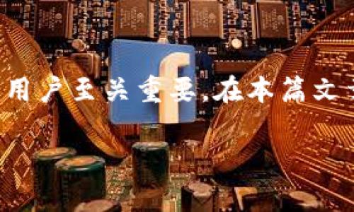 了解如何中断或停止Tokenim的使用，对于许多追求数字货币、区块链技术的用户至关重要。在本篇文章中，我们将探讨Tokenim的功能、使用方法以及如何安全有效地中断其服务。

如何有效中断Tokenim的服务：用户指南与常见问题解答