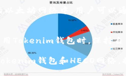   Tokenim钱包如何切换HECO网络？ / 
 guanjianci Tokenim钱包, HECO, 区块链, 数字币钱包 /guanjianci 

在如今的数字货币时代，越来越多的人选择使用数字钱包来管理他们的数字资产。Tokenim钱包作为一种受欢迎的数字币钱包，提供了多种区块链网络的支持，其中包括HECO网络。HECO（Huobi Eco Chain）是由火币集团推出的公链，旨在提供高性能的去中心化应用生态环境。

对于新的用户来说，如何在Tokenim钱包中切换到HECO网络可能是一个常见的疑问。理解这种操作不仅有助于更好地管理数字资产，还可以更轻松地参与到HECO生态系统中的各种应用与交易中。以下内容将详细介绍Tokenim钱包切换HECO网络的步骤及其背后的相关知识。

一、什么是Tokenim钱包？
Tokenim钱包是一款用户友好的数字货币钱包，支持多种区块链，包括以太坊、比特币、火币生态链（HECO）等。它提供了安全、便捷的数字资产存储与管理功能，用户可以随时查看余额、进行转账、接收资金和参与去中心化金融（DeFi）等应用。Tokenim钱包的设计旨在为用户提供一个安全、易于使用的平台，让用户可以更便捷地管理他们的数字资产。

二、HECO网络简介
HECO网络是一个基于以太坊兼容的高性能公链，旨在为去中心化应用提供支持。HECO通过其安全、高速的特点，吸引了大量的开发者和用户。作为与Ethereum智能合约兼容的链，开发者可以轻松地将现有的Ethereum应用迁移到HECO上，享受更低的交易费用和更快的确认速度。HECO网络的生态系统包括去中心化交易所（DEX）、借贷平台、衍生品交易等应用，构建了一个完整的DeFi生态。

三、Tokenim钱包为何要切换到HECO网络？
切换到HECO网络有几个显著的好处。首先，由于HECO网络具有更低的交易费用和更快的交易确认时间，用户在进行交易时可以节省很多成本。同时，HECO的生态系统正在不断发展，用户可以借助各种去中心化应用（如借贷、流动性挖矿等）获得更多收益。此外，HECO网络的兼容性使得用户可以轻松地在不同的链之间进行资产转移与管理，这为用户提供了更大的灵活性。

四、如何在Tokenim钱包中切换HECO网络？
现在，我们将介绍如何在Tokenim钱包中进行HECO网络的切换，具体步骤如下：

ol
li打开Tokenim钱包应用。在您的手机或桌面设备上找到并打开Tokenim钱包应用。/li
li进入账户页面。在主界面中，选择您的账户，通常可以通过点击屏幕底部的“钱包”或“账户”按钮来进入。/li
li查找网络设置。在账户页面，找到“设置”或“网络设置”选项，点击进入。/li
li选择HECO网络。在网络设置中，您将看到一个可以切换的网络列表，选择“HECO”网络并确认。/li
li完成切换。完成之后，您将在您的Tokenim钱包中看到HECO网络的状态，您现在可以开始使用HECO网络的功能。/li
/ol

五、切换后如何使用HECO网络？
使用HECO网络后，用户可以参与HECO生态系统中的各种应用。以去中心化交易所为例，用户可以在HECO上进行交易、流动性挖矿等。同时，了解HECO上的各种代币以及它们的使用场景也很重要。例如，用户可以通过HECO网络将资产转移到去中心化金融平台以进行借贷，或是参与农场挖矿以赚取收益。

相关问题解答

1. Tokenim钱包在HECO网络上支持哪些代币？
Tokenim钱包在HECO网络上支持多种代币，具体来说主要是基于HECO标准发行的代币，例如HT（火币通证）、HUSD等。同时，许多DeFi项目在HECO上也会发行自己的代币，用户可以通过Tokenim钱包安全地管理这些资产。随着HECO生态的发展，新上线的项目和代币也将在Tokenim钱包逐渐加入，用户需要定期关注更新信息。

2. 切换到HECO网络会影响原有资产吗？
切换到HECO网络不会影响你在其他网络上的资产，例如以太坊网络或比特币网络的资产。Tokenim钱包是多链支持的钱包，用户在切换网络的同时，仍然可以访问和管理其他链上的资产。在HECO网络上，用户将能够访问HECO上特有的资产及其应用。确保在不同的网络间切换时，了解自己当前的网络和资产情况，以避免任何混淆。

3. 如何在HECO网络上进行交易？
在HECO网络上进行交易非常简单。用户在完成网络切换后，只需去到去中心化交易所（如HECO上的DEX）或支持HECO的借贷平台，选择要进行的交易或操作即可。在执行交易之前，用户需确保自己的钱包中有足够的代币（如HT用于支付手续费），并注意交易的滑点、费用等情况。完成确认后，交易会在HECO链上进行处理，通常速度较快。

4. 是否有必要使用HECO网络进行投资？
使用HECO网络进行投资并不是必需的，但它是一个值得考虑的选项。HECO网络在手续费和速度上与其他主流链相比具有优势，适合进行频繁交易和参与DeFi项目。尤其在当前拥堵的以太坊网络中，用户可以通过HECO寻求更经济的交易选择。然而投资决策应基于对项目和市场的充分研究，确保了解链上资产的风险与潜力。

5. Tokenim钱包的安全性如何？
Tokenim钱包在安全性上采取了多种措施，比如私钥的本地存储、AES加密等，确保用户资产的安全。此外，Tokenim钱包会定期进行安全审计和升级，以防止潜在的安全威胁。用户在使用Tokenim钱包时，保持自己的私钥及助记词的私密性是最基本的安全措施。此外，定期更新应用版本以及启用设备的安全设置也能大大增强安全性。

总结来说，Tokenim钱包的HECO网络切换操作简单明了，用户可以通过相应步骤轻松完成切换，同时在HECO生态中发挥其投资优势和使用便利性。对于每一个用户，如何合理地利用Tokenim钱包和HECO网络，将直接影响其在数字资产管理和增值过程中的体验与效益。