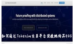 如何通过Tokenim交易平台便