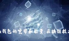 深入解析Tokenim钱包的宽带