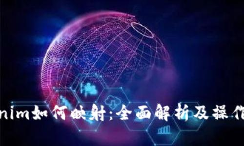  tokenim如何映射：全面解析及操作指南 