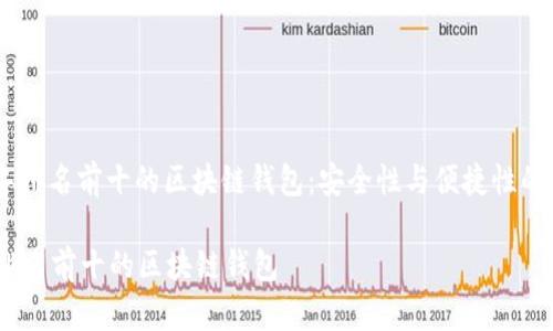 : 2023年排名前十的区块链钱包：安全性与便捷性的终极选择

2023年排名前十的区块链钱包
