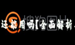 Tokenim在国内还能用吗？全