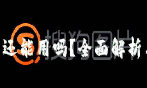 Tokenim在国内还能用吗？全面解析与最佳替代方案