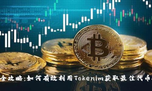 Tokenim全攻略：如何有效利用Tokenim获取最佳代币投资机会