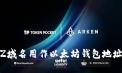 如何将XYZ域名用作以太坊