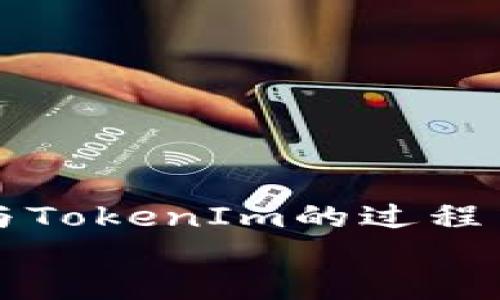   TokenIm能量是否能够自主增长？ / 

 guanjianci TokenIm, 能量, 自主增长, 区块链, 数字货币 /guanjianci 

简介
TokenIm是一种旨在改善用户体验的区块链项目，而其能量（或称“token能量”）是该项目生态系统中的重要组成部分。许多用户对TokenIm的未来发展及其能量的增长潜力产生了浓厚的兴趣。本文将深入探讨TokenIm能量是否能够自主增长，涉及技术原理、市场因素、用户行为等多个维度，并回答一些相关问题。

TokenIm能量的基础
在探讨TokenIm能量是否能够自主增长之前，我们需要先了解TokenIm能量的基本概念及其与代币的关系。TokenIm能源源于数字货币生态系统，主要用于支付交易费用、参与投票或获取特定服务等。用户在平台上通过参与交易、持有token等方式积累能量。
Token能量的生成通常受多种因素影响，如市场需求、用户行为，以及代币的流通量等。在TokenIm系统中，能量的增长有时与项目的发展直接相关。例如，如果TokenIm的市场接受度提高，交易量增加，能量的价值和供给将随之发生变化。

TokenIm能量增长的可能性
从理论上讲，TokenIm的能量是有可能自主增长的。自主增长的机制通常基于以下几方面：
1. **市场需求**：随着TokenIm服务的扩展和用户基数的增长，对能量的需求会增强，导致其价值上升。市场对TokenIm的认可度越高，能量的自我增值潜力就越大。
2. **通证经济**：TokenIm的代币经济模型设计也会影响能量的增长。如果设计得当，用户参与的越多，交易量越大，能量将会自动增加。
3. **去中心化机制**：在去中心化的大背景下，TokenIm的能量增长往往与社区的活跃度紧密相关。例如，通过社区投票、提案等方式能够有效聚集用户注意力，促进能量的提升。
4. **技术升级**：如果TokenIm定期进行技术更新，其平台性能，那么用户使用体验的改善同样会促进Token能量的自我增长。

TokenIm能量如何自主增长？
TokenIm能量的自主增长并非无条件，具体的增长机制可以从以下几个方面进行分析：
1. **权益激励**：用户持有TokenIm的代币越多，其代币权益越高。在某些情况下，持有token将增加用户的投票权和参与项目的权限，从而影响能量的增长趋势。
2. **消费模式**：用户在使用TokenIm服务时，所消耗的token量会直接影响能量的供应和需求。例如，如果用户频繁使用TokenIm的特色服务，那么将会提升市场对能量的需求。
3. **社区活动**：TokenIm的社区活动，如空投、奖励计划等，都是提升能量的有效办法。通过社区共识驱动用户参与，能量自然会随之增加。
4. **市场营销**：TokenIm的市场推广活动能够提高用户知名度，从而吸引新用户加入，这会在一定程度上推动能量的增长。

TokenIm市场趋势分析
为了更好地理解TokenIm能量的自主增长状况，还需对TokenIm的市场环境进行综合分析：
1. **竞争环境**：区块链领域竞争激烈，TokenIm需要不断其产品和服务，以在市场中占据更有利的位置。如果其能在竞争中保持优势，将有助于推动能量的增长。
2. **技术趋势**：随着区块链技术的快速发展，新的技术可能会对TokenIm产生影响。技术上的进步可能会促进TokenIm整体生态的提升，从而推动其能量增长。
3. **用户行为**：用户对TokenIm平台的信任度和参与积极性会直接影响Token能量的增长。如果用户社区活跃，TokenIm的能量定会有所提升。
4. **政策环境**：由于区块链技术的监管政策逐渐加强，TokenIm必须顺应法规，确保合规运营，这也关系到其能量的稳增长。

相关问题探讨

h41. TokenIm的能量会受到哪些外部因素的影响？/h4
TokenIm的能量增长并非孤立存在，它受到多种外部因素的影响：
1. **经济因素**：全球经济形势及市场对数字货币的整体接受度是影响TokenIm能量增长的重要因素。如果经济状况良好，用户对数字货币投资的意愿增强，那么TokenIm的参与度自然会提高，从而推动能量的增长。
2. **政策因素**：越多的国家开始对数字货币制定政策，积极推动区块链技术的发展。相关政策的支持或打压，都会使TokenIm能量呈现不同的变化。
3. **技术进步**：技术的不断进步将对TokenIm的系统和能量产生深远影响。如果TokenIm采用更先进的技术来提升用户体验，其能量增长的潜力将变得更为巨大。
4. **市场竞争**：TokenIm所处的平台上，竞争对手的表现也会影响其能量的增长。如果竞争对手推出更具吸引力的产品或服务，TokenIm的市场份额可能受到影响，而这将反过来影响能量的自我增长。

h42. 用户如何参与TokenIm能量的积累？/h4
用户参与TokenIm能量积累的方式多种多样：
1. **持有Token**：用户只需要持有TokenIm的代币，随着代币流通量和使用频率的增加，其能量会随之增长。这是一种最为简单直接的方式。
2. **参与交易**：在TokenIm平台上频繁交易的用户，能够通过每次交易获得一定的能量回报，进而提升自己在生态中的存在感。
3. **参与社区治理**：TokenIm可能会给予那些参与社区活动或提案的用户较高的能量奖励，以此鼓励社区的活跃度和参与度。
4. **技术贡献**：如果用户能够提供代码、技术改进方案或其他资源，为TokenIm的生态建设贡献力量，那么其获得的能量也会相应增加。

h43. TokenIm能量的未来发展趋势如何？/h4
TokenIm的能量未来发展趋势将受到多种因素的共同影响：
1. **市场的扩展**：随着TokenIm不断拓展其服务和市场，能量的需求也将随之增加。一个更大和更活跃的市场将有助于TokenIm能量的持续增长。
2. **用户参与度**：用户的活跃程度将直接影响TokenIm能量的增长。通过吸引更多用户参与和提升现有用户的参与深度，TokenIm能量将会持续增加。
3. **业务模型创新**：创新的商业模式将推动TokenIm能量的自主增长。通过不断探索新的盈利模式，TokenIm可以为用户带来更多的参与机会和能量支持。
4. **技术持续投入**：技术的发展是TokenIm能量增长的重要保障。定期的技术升级和创新将确保TokenIm在市场中保持竞争力，从而促进能量的成长。

h44. TokenIm能量的价值如何评估？/h4
评估TokenIm能量的价值需综合考虑多个维度：
1. **市场供需**：通过观察市场上TokenIm能量的供需关系，分析其价格走势，可以帮助评估其当前的市场价值。
2. **用户基数**：用户的基数和活跃程度也会影响Token能量的价值。如果用户基数较大且活跃度高，意味着对Token能量的需求增加，价值自然上升。
3. **技术变革**：TokenIm的技术创新和升级将直接影响其能量的长期价值。如果不断有新功能或应用问世，能够提升用户体验和参与感，那么Token能量的价值也将随之上升。
4. **社区共识**：TokenIm的社区共识也在评估其能量的价值中扮演着重要角色。用户对项目的信任度和支持度均可以直接影响其市场表现。

h45. TokenIm与其他区块链项目的区别有哪些？/h4
TokenIm与其他区块链项目相比，有其独特的特点：
1. **用户体验**：TokenIm可能更注重用户体验，设计出更易操作的界面和简单方便的交易流程。
2. **个性化服务**：TokenIm可能推出定制化服务，满足不同用户的需求，从而使用户在能量获取方面的体验提升。
3. **去中心化治理**：与其他项目相比，TokenIm可能在治理模式上更加去中心化，通过社区参议与投票机制，推进更加透明的决策流程。
4. **技术开源**：TokenIm可能会采用开源的技术方案，吸引开发者参与项目建设，形成良性的生态循环。

总结
总体来看，TokenIm的能量在一定条件下是可能自主增长的。通过市场、技术及用户行为等多维度的因素，TokenIm的能量增长潜力巨大。用户在参与TokenIm的过程中，可以通过多种方式累积并提升自己的能量。未来的发展方向将受到市场反馈、技术更新、用户参与等多重因素的共同影响.
最后，关注TokenIm项目动态和市场变化将是用户了解其能量自主增长潜力的关键。