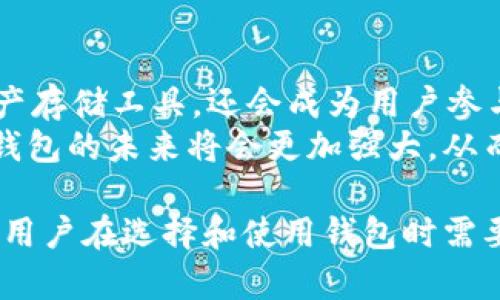   钱包和区块链的关系：深入探讨其重要性与影响 / 

 guanjianci 钱包, 区块链, 数字货币, 安全性 /guanjianci 

随着数字货币的不断发展，钱包与区块链的关系变得愈加紧密。钱包作为数字资产存储和管理的工具，其作用不仅体现在资产的方便转移上，更与区块链的特性息息相关。本文将深入探讨钱包与区块链之间的关系，从技术原理、功能应用、安全性等多个方面分析二者的重要性与影响力。

1. 区块链的基本概念与功能
区块链是一种去中心化的分布式账本技术，它以加密的方式将数据记录在一个按时间顺序连接的区块链中。每一个区块包含了一定数量的交易信息，并且通过哈希函数进行相互连接，确保了数据的不可篡改性。
区块链的核心特征包括去中心化、透明性和安全性。去中心化意味着没有单一实体控制整个网络，透明性保证了所有参与者都可以查看交易记录，而安全性则通过密码学方法确保交易的真实性与完整性。

2. 钱包的类型与功能
数字钱包是用于存储和管理数字资产的工具，主要分为热钱包和冷钱包。热钱包是连接互联网的，可以随时进行交易；而冷钱包则是离线存储，相对安全，适合长期存储资产。
钱包的核心功能包括存储私钥、生成地址、发送和接收加密货币等。此外，钱包还可以提供交易记录的查看、资产管理、以及与去中心化应用的互动等功能，极大地方便了用户对数字资产的管理。

3. 钱包与区块链的技术关系
钱包与区块链在技术层面密不可分。每个数字钱包都有一个或多个私钥，这些私钥用于签署交易，确保资产的所有权。此外，钱包通过区块链网络将交易信息传播到全网，以便确认交易的有效性。
可以说，钱包是用户与区块链网络交互的桥梁。不论是比特币、以太坊还是其他加密货币，用户在进行任何交易时，都需要依靠钱包来生成有效的交易请求，这些请求会在区块链中获取确认。一旦交易被矿工打包入区块，资产转移便正式完成。

4. 钱包在区块链中的重要作用
钱包在区块链生态系统中承担着重要的角色。首先，钱包使得用户可以方便地参与到区块链网络中，进行交易和投资。其次，钱包为用户提供了资产管理的能力，使其能够便捷地查看、转移和监控资产。
值得一提的是，钱包的安全性直接影响到用户资产的安全。因此，选择一个安全性高、方便使用的钱包尤为重要。市面上虽然有各种钱包，但用户在选择时要考虑到其安全性、私钥管理方式、以及用户体验等多个因素。

5. 未来趋势：钱包与区块链的发展
随着区块链技术的不断成熟，钱包的功能也在不断扩展。例如，许多钱包开始集成DeFi（去中心化金融）功能，使用户能够通过钱包直接参与借贷、交易、质押等金融活动。此外，NFT（非同质化代币）也促使钱包在数字艺术、游戏等领域的应用不断增加。
未来，钱包的安全性、用户体验以及多功能性将是发展的重要趋势，如何平衡安全与便利性，将成为钱包发展的关键所在。同时，区块链基础设施的完善也将进一步推动钱包功能的多样化和复杂化。

相关问题探讨

问题一：如何选择合适的数字钱包？
选择合适的数字钱包是确保资产安全和使用便捷的重要步骤。用户在选择钱包时可以考虑以下几个方面：首先，安全性是重中之重。热钱包虽然方便，但因在线操作而面临较高的安全风险，冷钱包虽然不易被攻击，但需要用户对私钥及助记词进行妥善存储和管理。
其次，使用体验也是很重要的，用户应选择界面友好、操作简单的钱包。此外，对应的加密货币支持情况、交易手数费和社区支持等也是选择时需要关注的因素。最后，用户还需关注钱包的开发团队及其更新维护频率，以确保其长期的安全性和功能更新。

问题二：钱包的安全性如何保障？
数字钱包的安全性保障主要依赖于几个方面。私钥的保护至关重要，用户应将私钥保存在安全的地方，避免被盗用。此外，启用双重验证、使用强密码、定期更新密码以及保持软件的及时更新等措施都可以提升安全性。
同时，用户应当警惕钓鱼网站和诈骗行为，尽量从官方渠道下载钱包软件，避免在不明网站上输入个人信息。对于热钱包用户，可以考虑定期转移资产至冷钱包，以降低资产的风险。

问题三：区块链钱包支持的加密货币种类有哪些？
不同类型的钱包支持的加密货币种类各不相同。大多数主流钱包如币安钱包、MetaMask等，通常支持多种加密货币，其中包括比特币、以太坊及其衍生币种。此外，某些专门化的钱包则可能只支持特定的加密资产。
除了加密货币外，某些钱包也支持非同质化代币（NFT）和DeFi资产，这为用户提供了多样化的选择。用户在选择钱包时可以根据自身需求，选择支持所用加密货币种类的钱包，以增强资产管理的灵活性。

问题四：区块链技术在钱包中有哪些应用？
区块链技术在钱包中的应用主要体现在资产的管理、交易的处理以及用户身份的验证等多个方面。首先，钱包通过区块链技术实现了快速、安全的交易处理，用户可以在几分钟内完成转账，且交易过程公开透明，有助于防止欺诈行为。
其次，用户身份的安全验证也是区块链技术的一大应用。钱包利用去中心化的身份验证，可以帮助用户更好地控制自己的数字资产，降低身份被盗用的风险。此外，随着DeFi及NFT的兴起，钱包也在不断寻求与区块链技术的融合，为用户提供新型的理财和投资方案。

问题五：未来钱包的发展趋势是什么？
未来，钱包将朝着多功能化、智能化和跨链化的方向发展，多种新的功能将被逐步集成。随着DeFi和NFT的兴起，钱包不仅仅是资产存储工具，还会成为用户参与金融市场、数字艺术领域的重要通道。此外，随着用户对隐私和安全的日益关注，安全性高、用户友好的钱包将更受欢迎。
同时，跨链钱包的出现也将使得不同区块链之间的资产更加便捷地转移，为用户提供更多的投资机会。伴随着技术的不断发展，钱包的未来将会更加强大，从而更好地服务于不同需求的用户。

总结而言，钱包与区块链的关系密不可分。在未来的发展中，二者的相互融合将为用户提供更为丰富、便捷的数字资产管理体验。用户在选择和使用钱包时需要保持警惕，以最大限度地保障自己的数字资产安全。