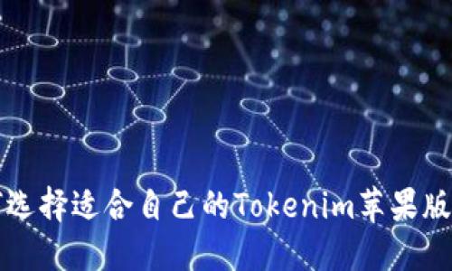 如何选择适合自己的Tokenim苹果版应用