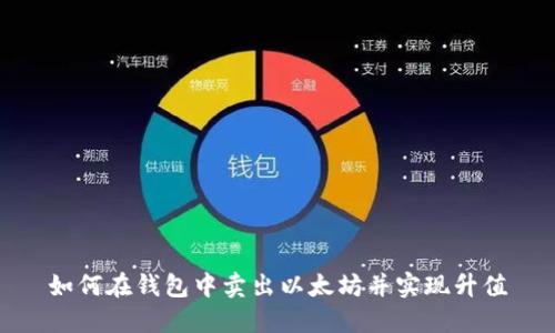 如何在钱包中卖出以太坊并实现升值