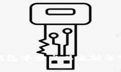 如何在钱包中卖出以太坊