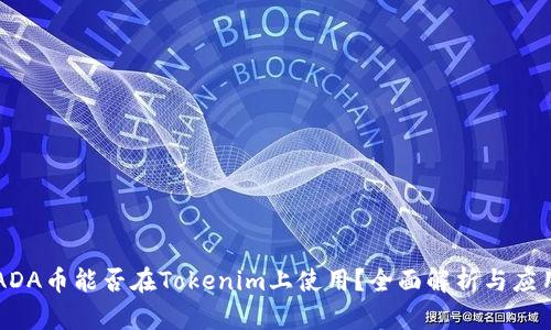 ADA币能否在Tokenim上使用？全面解析与应用