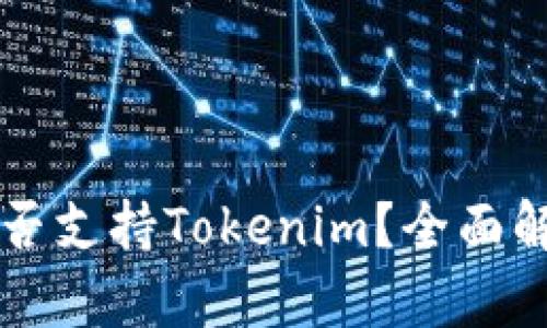库神冷钱包是否支持Tokenim？全面解读与使用指南