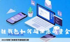 区块链钱包如何确保您的