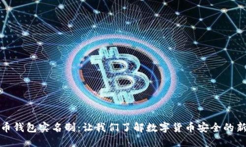 比特币钱包实名制：让我们了解数字货币安全的新趋势
