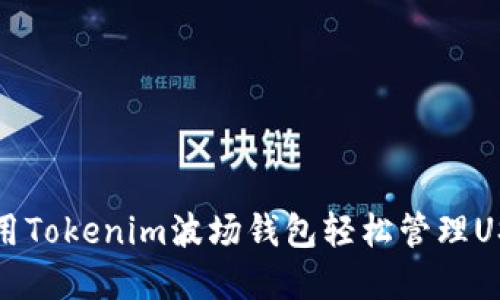 如何使用Tokenim波场钱包轻松管理USDT资产