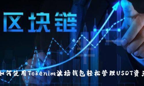 如何使用Tokenim波场钱包轻松管理USDT资产
