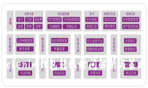 Tokenim钱包转账时间解析与策略