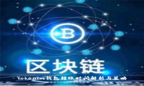 Tokenim钱包转账时间解析与策略