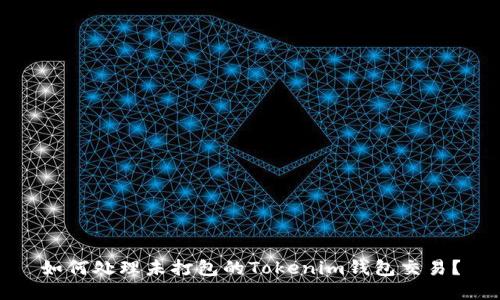 如何处理未打包的Tokenim钱包交易？
