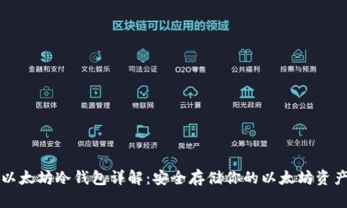 以太坊冷钱包详解：安全存储你的以太坊资产