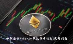 如何查询Tokenim钱包代币信