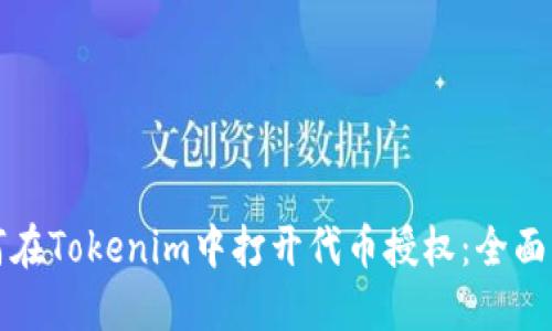 如何在Tokenim中打开代币授权：全面指南