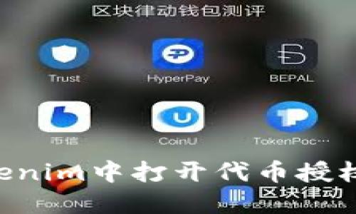 如何在Tokenim中打开代币授权：全面指南