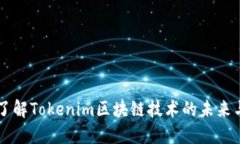 深入了解Tokenim区块链技术