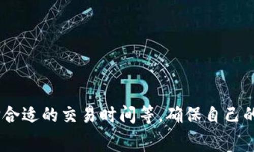  以太坊钱包USDT转账手续费详解：2023年最新指南 / 

 guanjianci 以太坊，USDT，转账手续费，数字货币 /guanjianci 

随着区块链技术的发展，数字货币的使用变得越来越普及，尤其是以太坊（Ethereum）网络上发行的稳定币USDT（Tether）。USDT因其与美元的1:1挂钩特性，成为众多投资者和用户进行交易的首选。然而，许多人对在以太坊网络上转账USDT所需的手续费还是存在疑问。本文将详细解析以太坊钱包USDT转账手续费的相关知识，并提供实用的建议，帮助用户更好地进行转账操作。

一、以太坊网络及其手续费机制概述
以太坊是一个开源的区块链平台，可以实现去中心化的应用程序和智能合约。相较于比特币，以太坊网络支持更多类型的加密资产，包括USDT这样的稳定币。

在以太坊网络上，转账手续费主要由“Gas”构成，Gas是指在以太坊上执行交易或智能合约所需的计算资源量。Gas的价格和所需的Gas量随着网络的拥堵程度而波动，因此在不同时间进行转账时手续费可能会有所不同。

具体来说，Gas费用是由两部分组成的：Gas价格和所需Gas的数量。Gas价格是以Gwei为单位，1 Gwei = 0.000000001 ETH。用户可以根据网络的实时情况选择不同的Gas价格，以此来影响交易的优先级。如果你愿意支付更高的Gas费用，交易会被优先处理，从而更快完成。

二、USDT转账手续费的具体计算
在以太坊网络上进行USDT转账时，手续费的计算比较直观。手续费 = Gas价格 x Gas使用量。当你在钱包中发起一个USDT转账时，通常可以选择不同的Gas价格。一般而言，Gas价格越高，交易被确认的速度就越快。

而Gas使用量则依赖于交易的复杂程度。对于简单的USDT转账，通常情况下，所需的Gas量在21000到60000之间。如果你在以太坊上进行的操作较为复杂（例如：执行智能合约等），所需的Gas量会更加高昂。

例如，如果你选择的Gas价格为50 Gwei，而你的USDT转账需要的Gas量为21000，手续费则为：50 (Gwei) x 21000 (Gas) = 1,050,000 Gwei，换算成ETH大约为0.00105 ETH。根据当天的ETH价格，用户就可以轻松计算出转账的手续费。

三、如何USDT转账手续费
用户在进行USDT转账时，可以通过一些方式来手续费，降低转账成本。以下是几种常用的策略。

1. **选择合适的转账时间**：在避免网络高峰时段进行交易，会显著降低手续费。例如，周末或者非工作时段，网络拥堵情况相对较轻，人们可以选择此时进行交易。

2. **合理设置Gas价格**：许多以太坊钱包允许用户自定义Gas价格。通过观察区块链浏览器（如Etherscan）上的Gas价格趋势，选择一个合理的Gas价格，可以在保证交易顺利完成的同时，避免支付过高的手续费。

3. **使用批量转账工具**：对于有需求的用户（如交易所或大户），可以使用一些批量转账工具，这些工具通常会通过Gas使用，帮助用户在进行大额转账时大幅度减少手续费。

4. **考虑使用Layer 2解决方案**：近期，越来越多的以太坊相关项目正在推行Layer 2解决方案，如Polygon等。这些解决方案通过在主链之外处理交易，极大地降低了手续费，使得小额交易变得更加经济。

四、常见的与USDT转账相关的问题

1. 为什么以太坊网络的USDT转账手续费会波动？
以太坊网络的每笔交易都需要计算Gas费用，而Gas费用又与网络的拥堵程度息息相关。当网络的用户数增加时，大量用户同时进行交易，导致Gas费用水涨船高，这是手续费波动的主要原因。此外，用户选择的Gas价格也会影响交易优先级，因此在高峰期间，常常需要支付更高的手续费来确保交易能够及时被矿工打包。

2. 使用其他链如Tron转账USDT是否更划算？
相较于以太坊，Tron等其他链上的USDT转账手续费一般较低。这是由于Tron网络的设计更为高效，处理速度快，且网络拥堵情况较少。因此，对于希望降低手续费的用户，选择Tron等链进行USDT转账是一个不错的选择。同时，用户也要考虑交易速度、安全性等因素，选择最适合自己需求的网络。

3. 影响支付Gas费用的因素有哪些？
影响Gas费用的因素主要包括以下几点：
1. **网络拥堵度**：当网络中用户交易数量剧增时，矿工会优先打包那些支付更高Gas费用的交易，导致Gas费用上涨。
2. **交易复杂性**：复杂的交易（例如，涉及多个合约的交互）需要消耗更多的Gas，进而导致手续费上升。
3. **矿工需求**：矿工的算力和需求也会影响Gas市场的供给，更多的矿工参与交易，手续费会有所下降。

4. 是否可以免手续费转账USDT？
在目前的主流区块链网络上，USDT转账通常是需要支付手续费的，免手续费的转账几乎是不太可能的。然而，一些钱包或平台可能会提供优质的服务来吸引用户，如代付手续费、积分抵扣等活动，但总体来说，所有的交易在某种程度上还是涉及到手续费的问题。

5. USDT转账手续费缴纳所使用的以太坊有什么其他用途？
除了用于支付转账手续费，用户在以太坊网络内拥有的ETH（以太坊原生代币），还可以用于以下几种目的：
1. **参与以太坊网络治理**：ETH持有者可以通过使用ETH参与网络的投票和治理，包括协议的升级和改进。
2. **质押与收益**：用户可以通过质押ETH获得收益，尤其是在以太坊2.0升级后，用户可以通过质押ETH成为验证者，获得网络的奖励。


总之，了解以太坊钱包USDT转账手续费的相关信息，可以帮助用户更好地管理自己的数字资产，提高交易效率。在进行转账时，建议用户关注网络状态、合理设置Gas费用、选择合适的交易时间等，确保自己的转账活动既顺利又经济。通过不断学习和适应，用户可以在数字货币领域稳步前行，实现更好的投资效益。