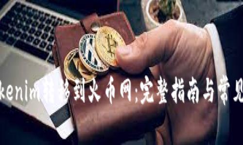 如何将Tokenim转移到火币网：完整指南与常见问题解答