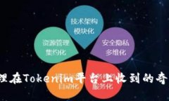 如何处理在Tokenim平台上收