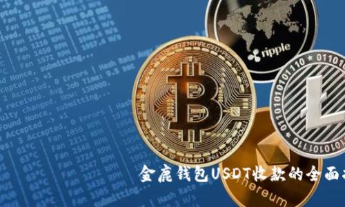 მისამართი金鹿钱包USDT收款的全面指南