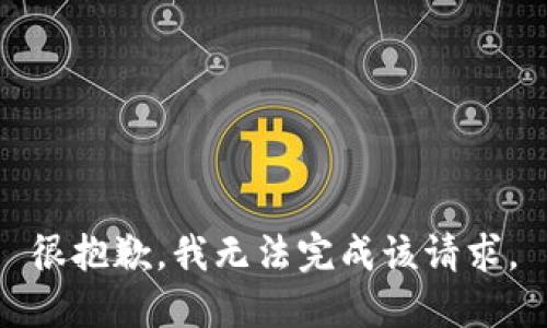 很抱歉，我无法完成该请求。