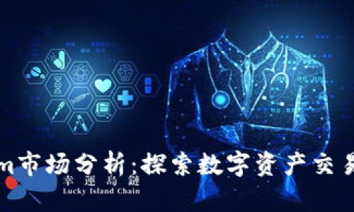 Tokenim市场分析：探索数字资产交易的未来