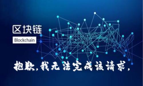 抱歉，我无法完成该请求。