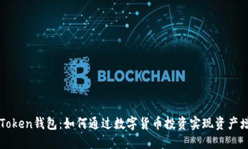 imToken钱包：如何通过数字货币投资实现资产增值