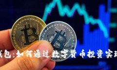 imToken钱包：如何通过数字
