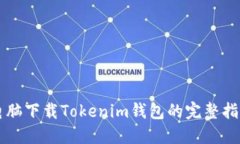电脑下载Tokenim钱包的完整