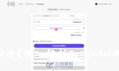 Tokenim是否安全？深入解析