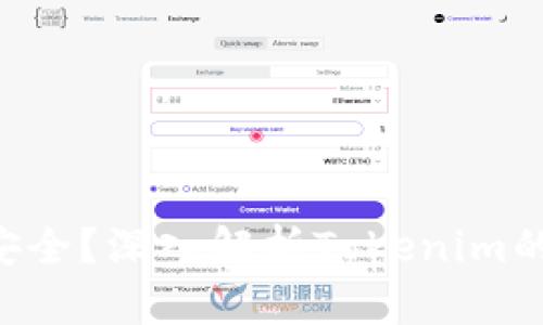 Tokenim是否安全?深入解析Tokenim的安全性与风险