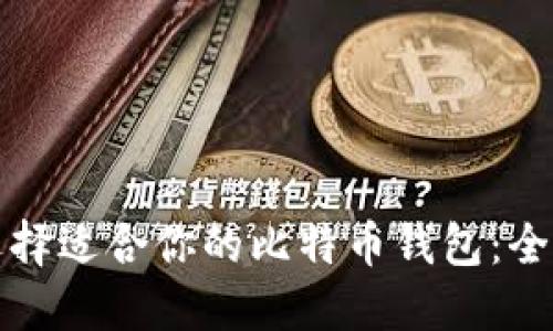 如何选择适合你的比特币钱包：全面指南